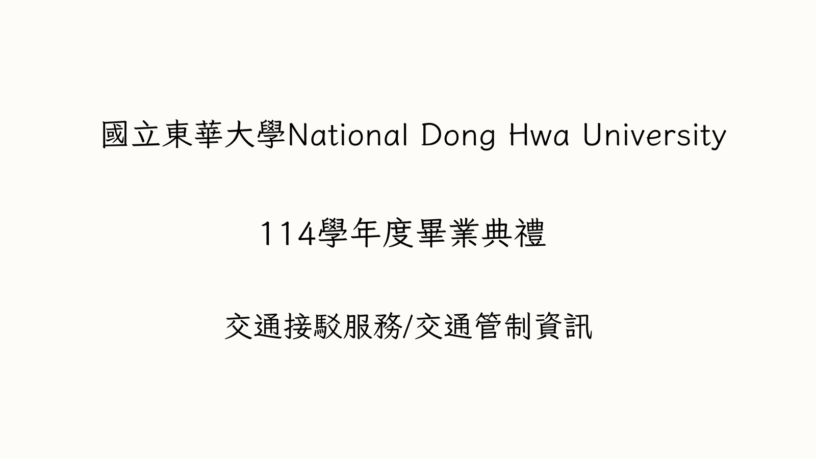 🎓畢典交通接駁(另開新視窗/png檔)圖片