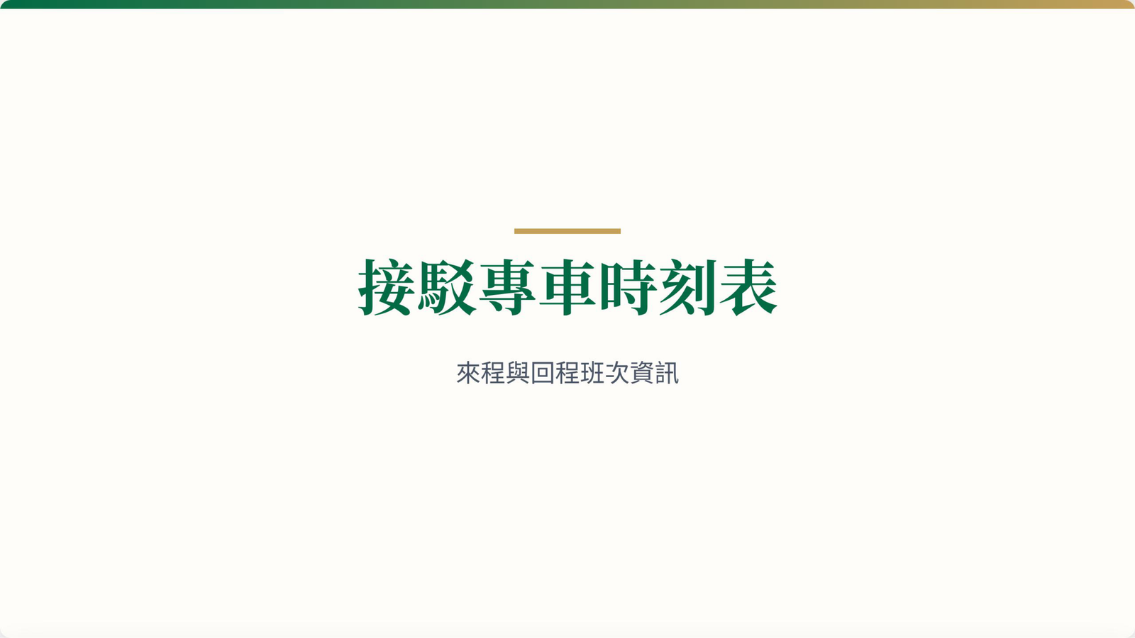 🎓畢典交通接駁(另開新視窗/png檔)圖片